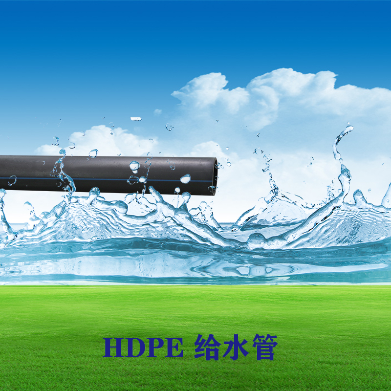 HDPE自来水管各种规格型号